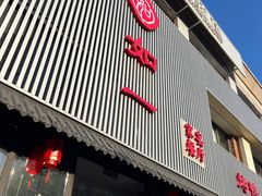 -如一烤鸭