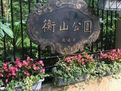 -徐家汇源景区-衡山公园