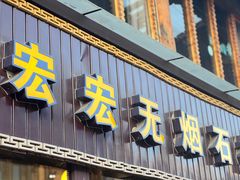 门面-宏宏无烟石板烧烤
