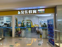 -贝乐少儿英语·全外教(滨江中心)