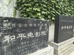 -和平电影院