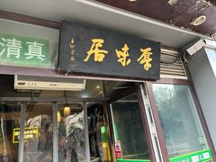 -厚味居炙子烤肉·清真(天桥南纬路店)