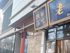 -老孙家泡馍(洒金桥店)