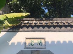 -个园