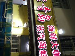 -海帮主·蒸汽海鲜青岛菜(栈桥火车站店)