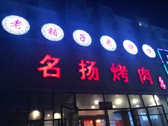 门面-名扬烤肉(起源店)
