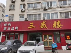 门面-三盛楼饭店(四流中路店)