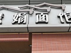 门面-慧娟面馆·餐厅(望江路店)