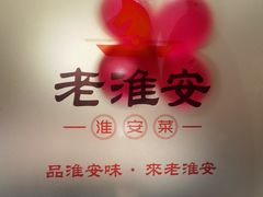 -老淮安·淮安菜(周恩来纪念馆店)
