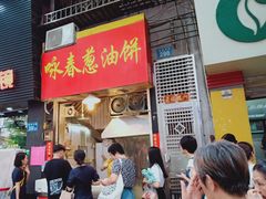 -咏春葱油饼(德政中路店)