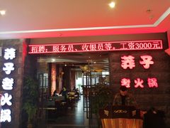 门面-莽子老火锅(大坪店)