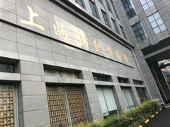 门面-上海纺织博物馆