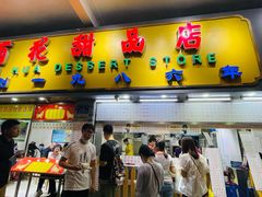 门面-百花传统甜品店(原址店)