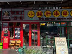 -钢管厂五区小郡肝串串香火锅(梅川路店)