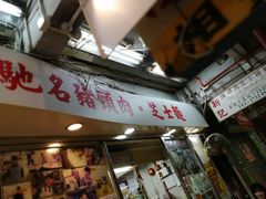 门面-新记餐厅(香槟大厦店)