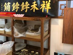 -祥禾饽饽铺·中式糕点(天津河东美福园店)