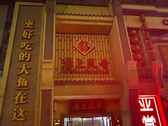 门面-沽上民肴·海鲜锅贴·天津菜(福州道鸿正家园店)