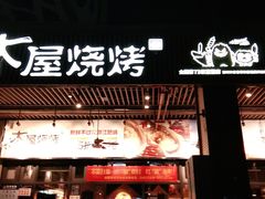门面-木屋烧烤(龙岗南联店)