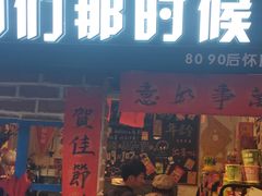 -咱们那时候