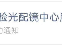 -同仁验光配镜(中心店)