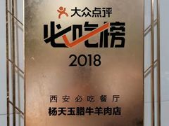 -杨天玉腊牛羊肉店