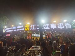 -江二娃串串香(科园四路总店)