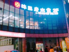 -沐王府水会(中欣广场店)