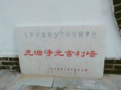-舍利塔滩地公园-无垢净光舍利塔
