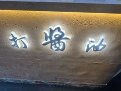 -打酱油·非遗淮扬菜(瘦西湖梅岭老店)