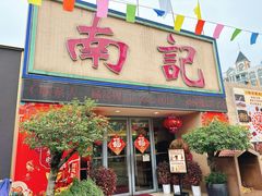 -寻味顺德·南记酒家·传统顺德菜·鱼生(广源路店)