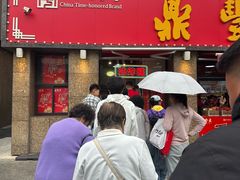 -鼎丰真(重庆路店)