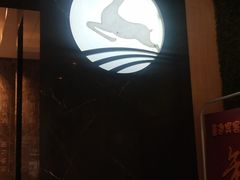 -飞鹿餐饮·陕南菜(北关店)