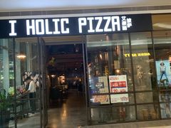 门面-I HOLIC艾豪丽披萨(KKone店)