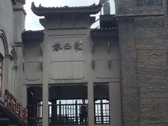 -东西巷