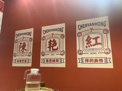 -陳艳红火锅(港汇店)