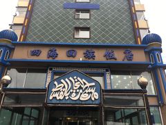 -四海回族饭店(前进大街店)