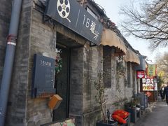 -16毫米咖啡&酒吧(南锣鼓巷店)