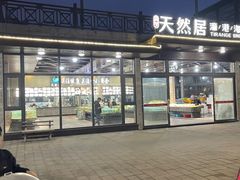 -天然居·漳港海鲜·海景餐厅(南澳总店)