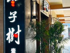 -枣子树·素食餐厅(普陀山店)