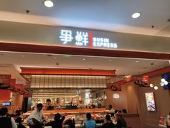 -争鲜回转寿司(太阳宫凯德SURPER店)