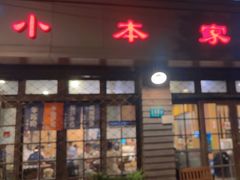 -小本家韩国料理(紫藤路店)