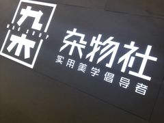 -九木杂物社(恒隆广场店)