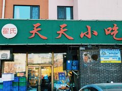 -翟氏天天小吃(上东街区店)