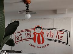 -时间抽屉(裕华万达广场店)