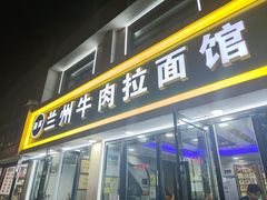 -兰州牛肉拉面(瑞金路)