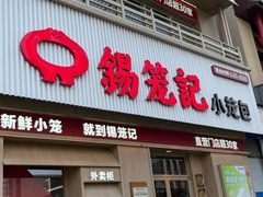 -锡笼记·无锡小笼(新明路店)
