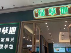 -绿草地·湘菜(芙蓉天街店)