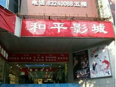 -和平影视娱乐城