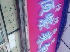 -金三顺紫菜包饭(大商新一百购物广场店)