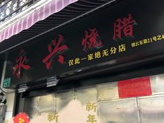 门面-永兴烧腊